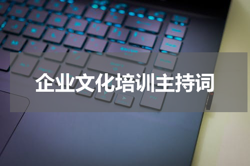 企业文化培训主持词