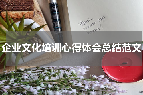 企业文化培训心得体会总结范文