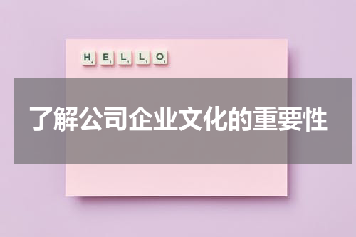 了解公司企业文化的重要性