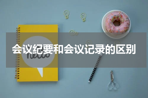 会议纪要和会议记录的区别