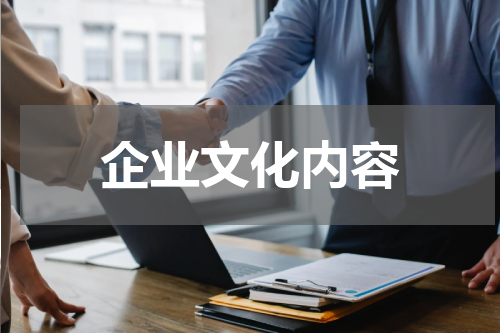 企业文化内容