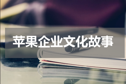 苹果企业文化故事