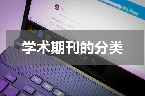 学术期刊的分类