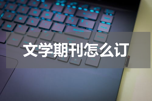文学期刊怎么订