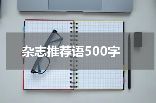杂志推荐语500字