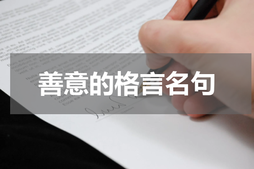 善意的格言名句