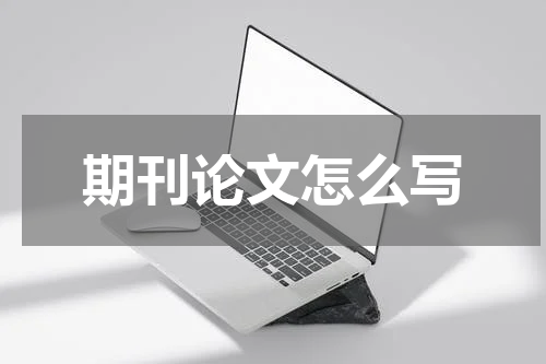 期刊论文怎么写