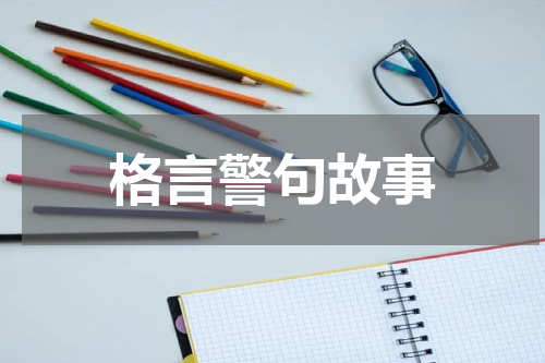 格言警句故事