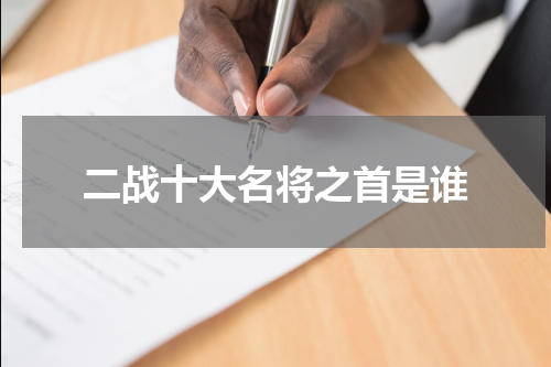 二战十大名将之首是谁