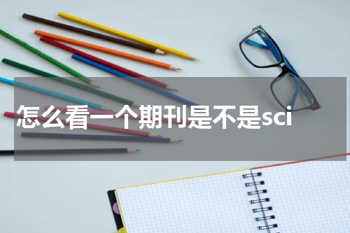 怎么看一个期刊是不是sci