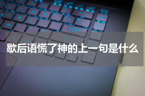 歇后语慌了神的上一句是什么