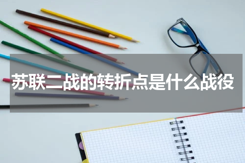 苏联二战的转折点是什么战役