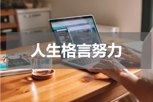 人生格言努力