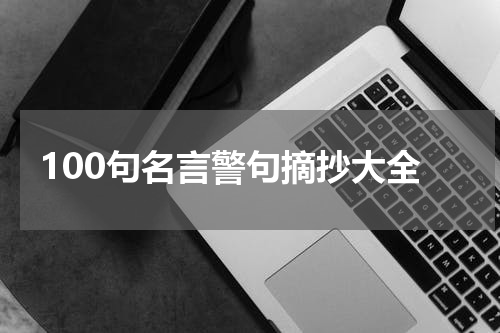 100句名言警句摘抄大全