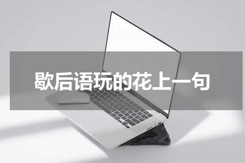 歇后语玩的花上一句