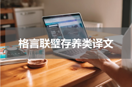 格言联璧存养类译文
