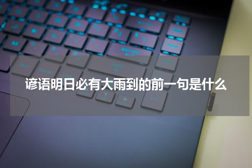 谚语明日必有大雨到的前一句是什么