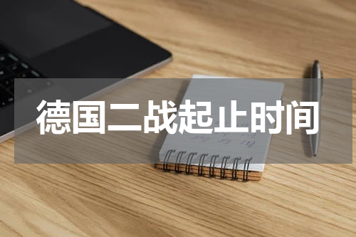 德国二战起止时间