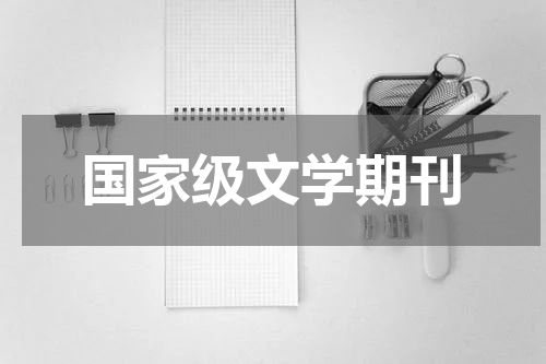 国家级文学期刊