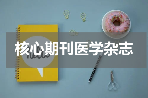 核心期刊医学杂志
