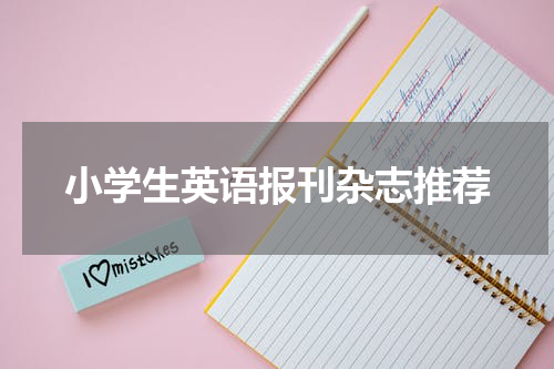 小学生英语报刊杂志推荐