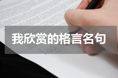 我欣赏的格言名句
