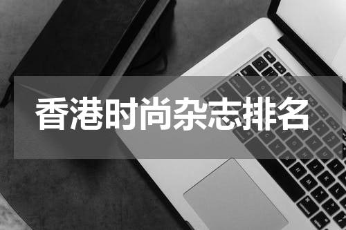 香港时尚杂志排名