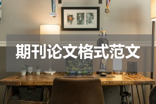 期刊论文格式范文