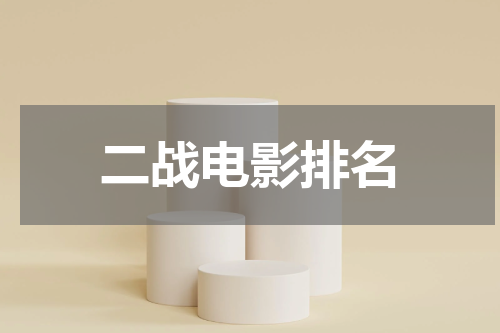 二战电影排名