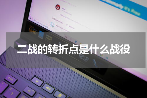 二战的转折点是什么战役