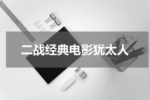 二战经典电影犹太人