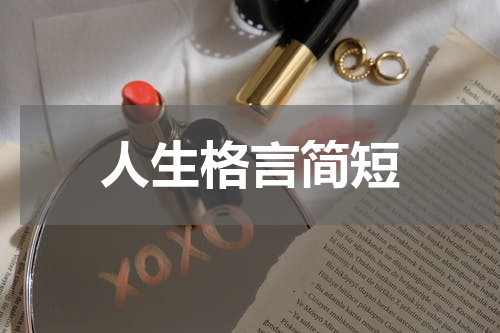 人生格言简短