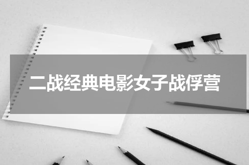 二战经典电影女子战俘营