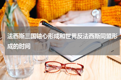 法西斯三国轴心形成和世界反法西斯同盟形成的时间