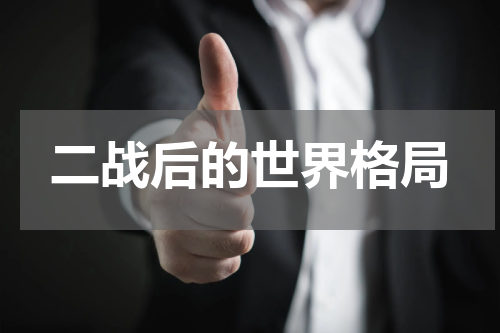 二战后的世界格局