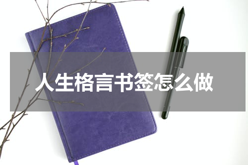 人生格言书签怎么做