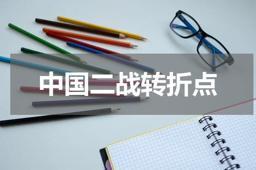 中国二战转折点