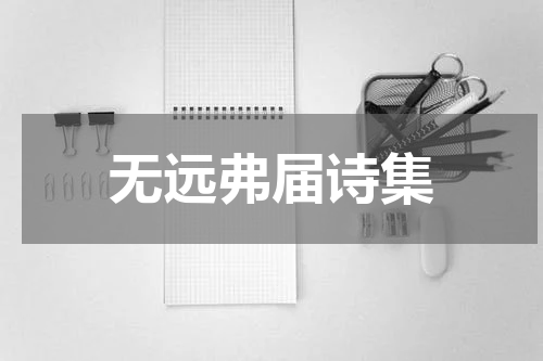 无远弗届诗集