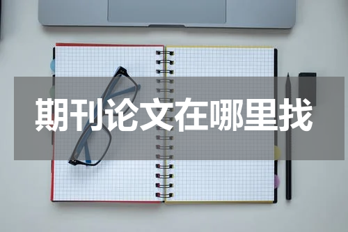 期刊论文在哪里找