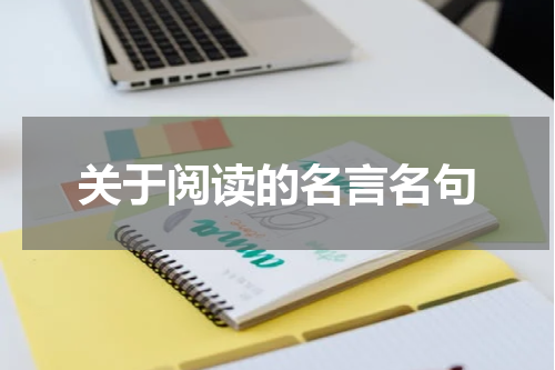 关于阅读的名言名句