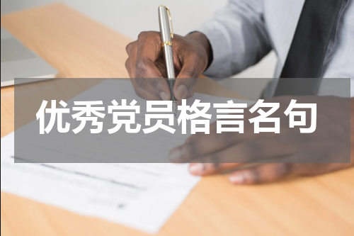 优秀党员格言名句