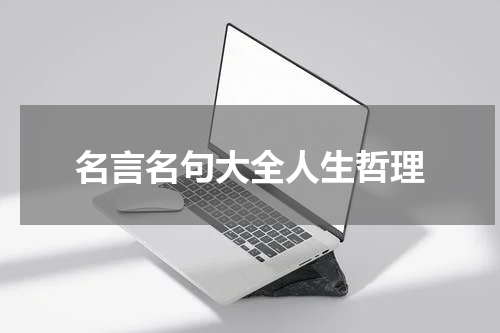 名言名句大全人生哲理