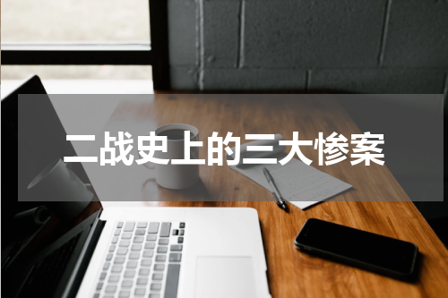 二战史上的三大惨案