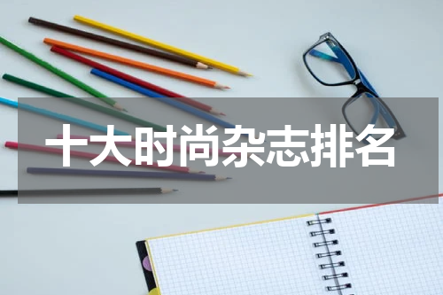 十大时尚杂志排名