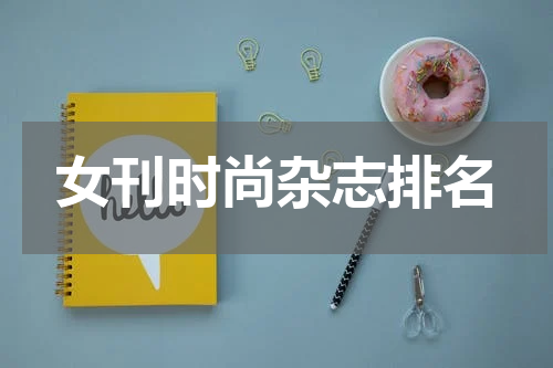女刊时尚杂志排名