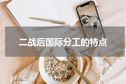 二战后国际分工的特点