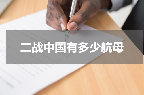 二战中国有多少航母