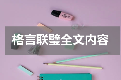 格言联璧全文内容