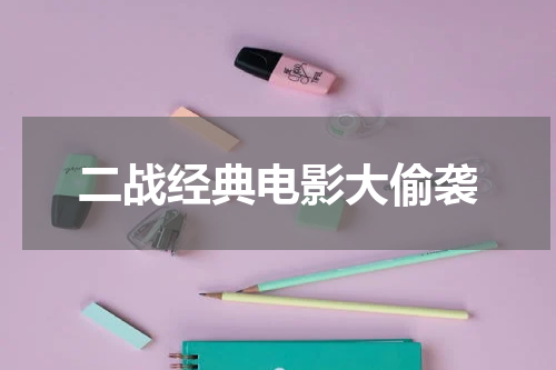 二战经典电影大偷袭
