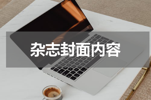 杂志封面内容